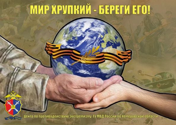 Мир хрупкий.jpg